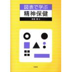 図表で学ぶ精神保健