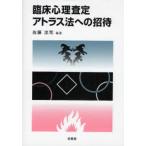 臨床心理査定アトラス法への招待
