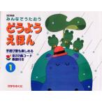 どうようえほん みんなでうたおう 1/子供/絵本 - 最安値・価格比較