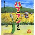 ハブラシくん