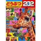 どうぶつ202 子どもの知能を高め情操を育てる絵本