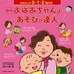 新米おばあちゃんはあそびの達人 お孫さんが0・1・2歳向き