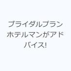 ブライダルプラン ホテルマンがアドバイス!