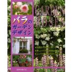 バラのガーデンデザイン