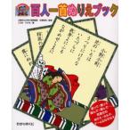 百人一首ぬりえブック 塗って、飾って、詠んで、遊んで…。百首分のぬりえ・カルタ、ゲーム＆なぞなぞ