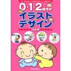 0・1・2歳児のイラストデザイン12か月 きせつ・あそび・おたより・せいかつ