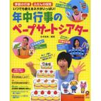 年中行事のペープサートシアター 季節の行事 ふだんの保育 いつでも使えるネタがいっぱい!