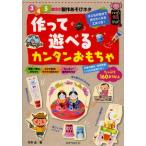 作って遊べるカンタンおもちゃ 3・4・5歳児の製作あそびネタ
