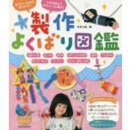 製作よくばり図鑑 作りたいものが見つかる! 1年中使えてボリューム満点!