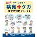 よくある子どもの病気・ケガまずの対応マニュアル