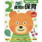 2歳児の保育 担任まるごと応援!