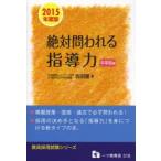 絶対問われる指導力 教員採用試験 2015年度版中学校編