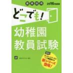 教員採用どこでも!幼稚園教員試験 幼 2016年度版