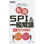 転職のSPI＆一般常識 最頻出分野のチェックができる! 2017年度版