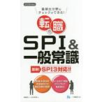 転職のSPI＆一般常識 最頻出分野のチェックができる! 2018年度版
