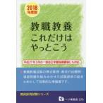 教職教養これだけはやっとこう 教員採用試験 2018年度版