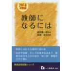 教師になるには 2018年度版
