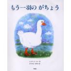 もう一羽のがちょう