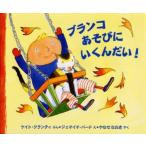 ブランコあそびにいくんだい!