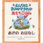どんなにきみがすきだかあててごらん あきのおはなし