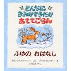 どんなにきみがすきだかあててごらん ふゆのおはなし