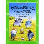 わたしのおとうと、へん……かなあ
