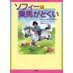 ソフィーは乗馬がとくい