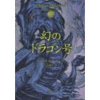 幻のドラゴン号