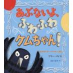 あぶないよ、ふわふわケムちゃん!