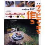 ウッドデッキを作る Enjoy DIY