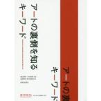 アートの裏側を知るキーワード