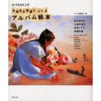 大好きな写真でつくるアルバム絵本 いつものアルバムが、おしゃれに生まれ変わります。