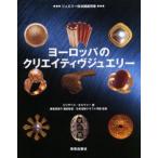 ヨーロッパのクリエイティヴジュエリー