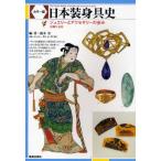 日本装身具史 カラー版 ジュエリーとアクセサリーの歩み
