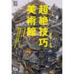 超絶技巧美術館 超細密絵画、スーパーリアル・フィギュア、複雑怪奇な工芸品!?現代作家20人の挑戦に迫る!