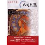 ぬりゑ塾アールヌーヴォー名作 色鉛筆で描く 1 描く、飾る