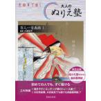 大人のぬりえ塾 色鉛筆で描く 百人一首画帖1