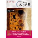 大人のぬりえ塾 色鉛筆で描く 世紀末の華2