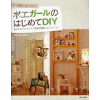 木工ガールのはじめてDIY すごく簡単・すぐできる! 週末手作りインテリアで部屋を素敵にセンスアップ!