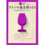 ワインの過去問400 ソムリエ、ワインアドバイザー、ワインエキスパート呼称資格認定試験問題と解説でワインを学ぶ