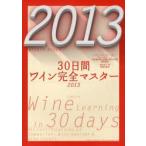 30日間ワイン完全マスター ソムリエ、ワインアドバイザー、ワインエキスパート呼称資格認定試験の傾向と対策速習講座 2013