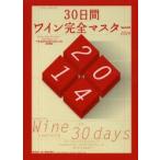 30日間ワイン完全マスター ソムリエ、ワインアドバイザー、ワインエキスパート呼称資格認定試験の傾向と対策速習講座 2014