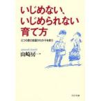 いじめない、いじめられない育て方 三つの愛の言葉がわが子を救う