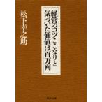 経営のコツここなりと気づいた価値は百万両