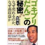ゴキブリだんごの秘密 なぜ売れるのか、なぜ高収益か