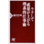 ラクして成果が上がる理系的仕事術