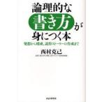 論理的な書き方が身につく本 発想から構成、説得ストーリーの作成まで