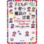 子どもが育つ魔法の言葉for Mother and Father