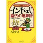 インド式・魔法の暗算術 2桁のかけ算もスラスラできる