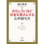 おもしろいほどお金を惹きよせる心の持ち方